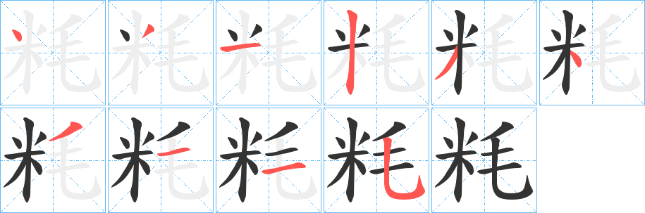 粍字笔画写法