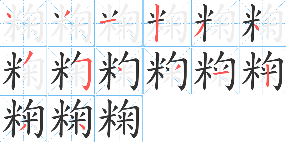 粷字笔画写法