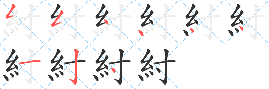 紂字笔画写法