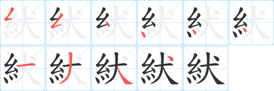 紎字笔画写法