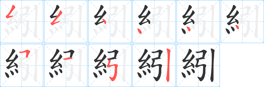 紖字笔画写法