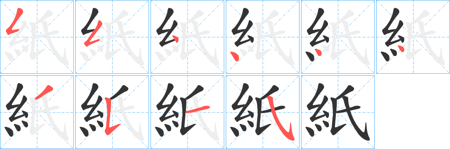 紙字笔画写法