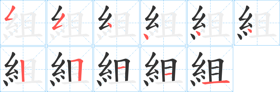 組字笔画写法