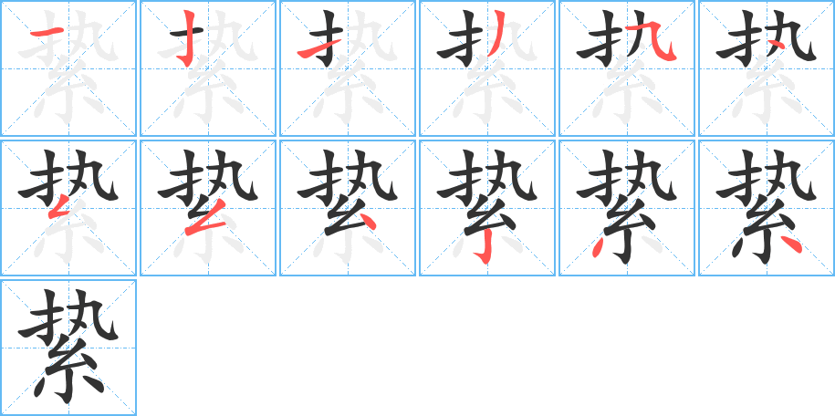 絷字笔画写法