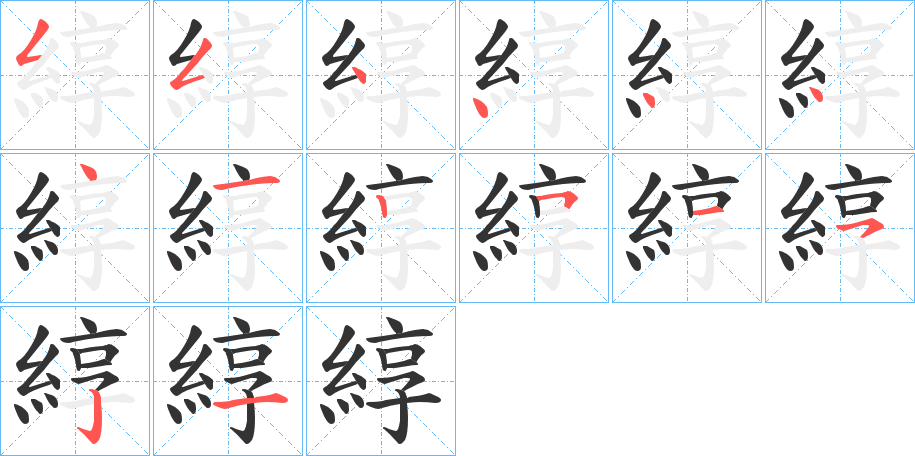 綧字笔画写法