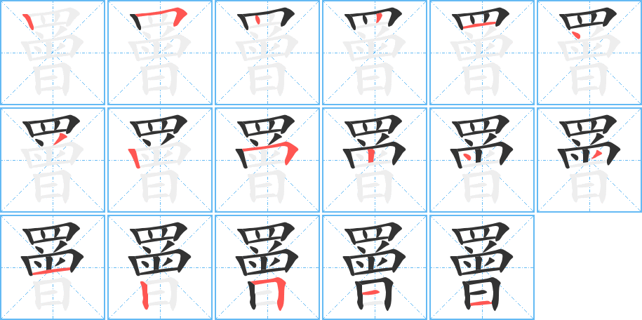 罾字笔画写法