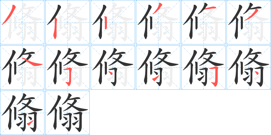 翛字笔画写法