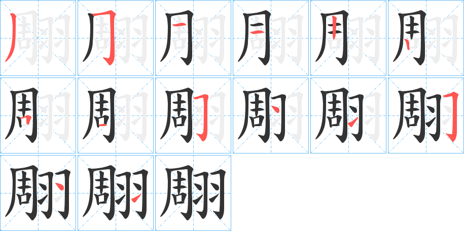 翢字笔画写法