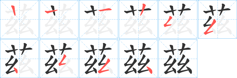 茲字笔画写法