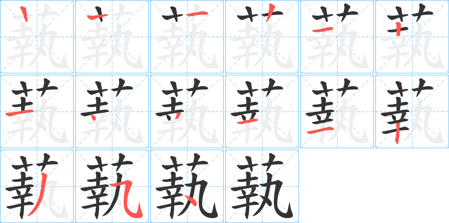 蓻字笔画写法