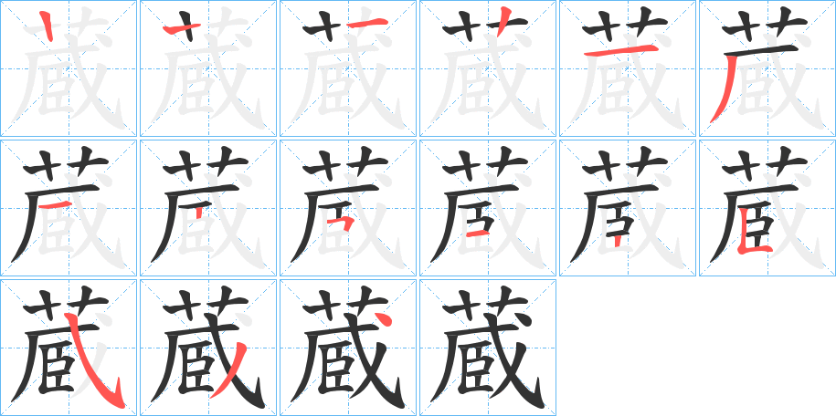 蔵字笔画写法