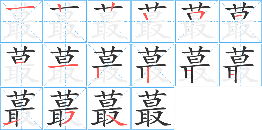 蕞字笔画写法