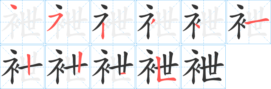 袣字笔画写法