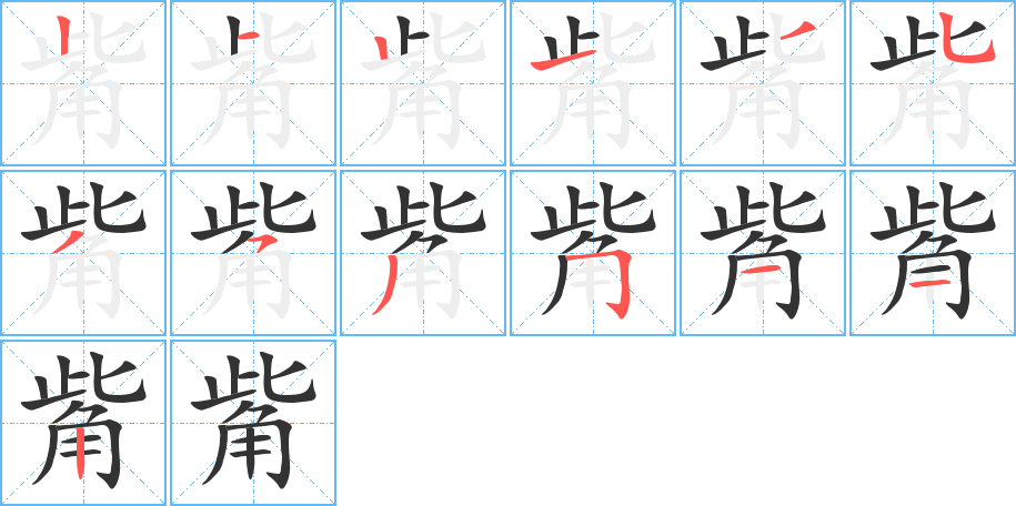 觜字笔画写法