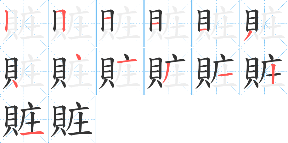 賍字笔画写法