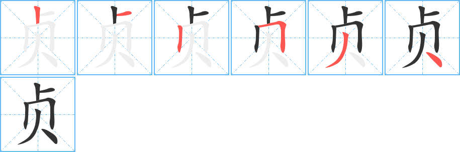 贞字笔画写法