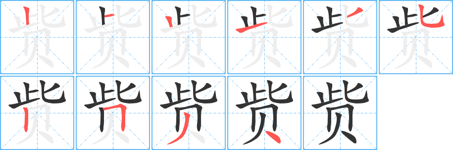 赀字笔画写法