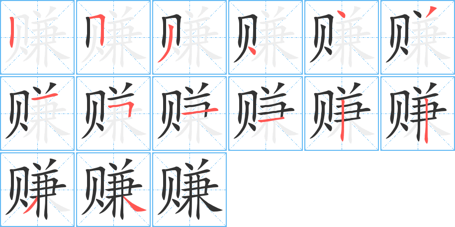 赚字笔画写法