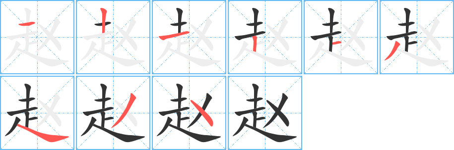 赵字笔画写法