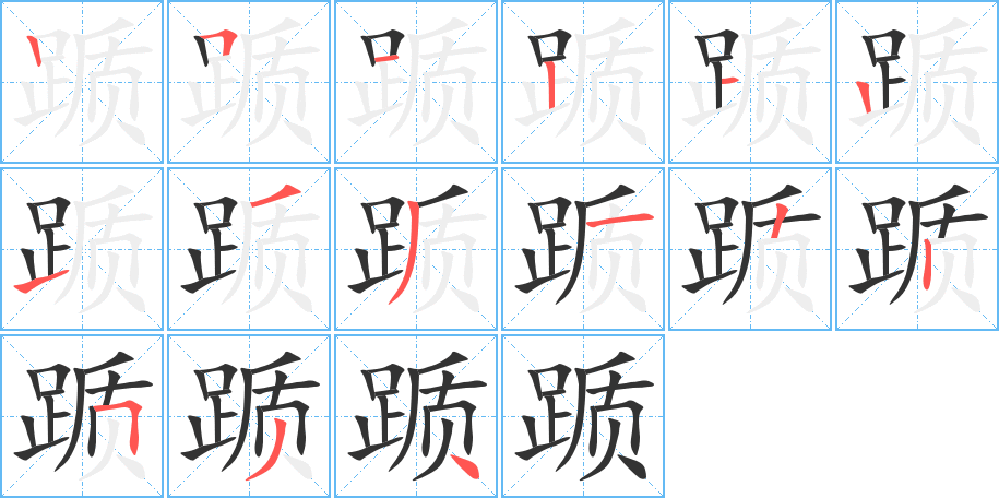 踬字笔画写法