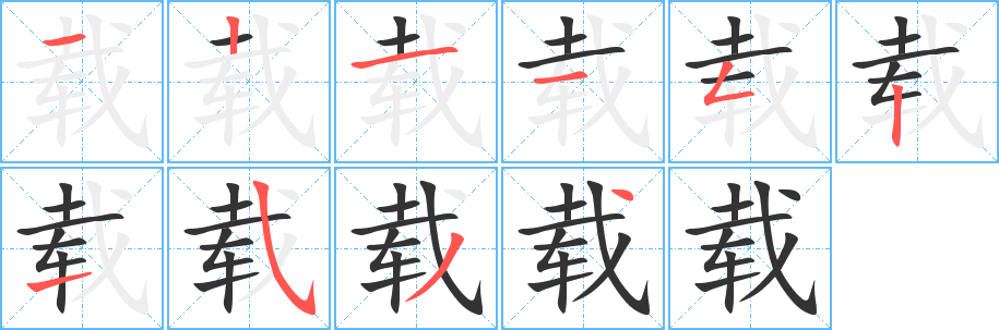 载字笔画写法