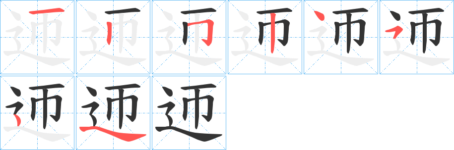 迊字笔画写法