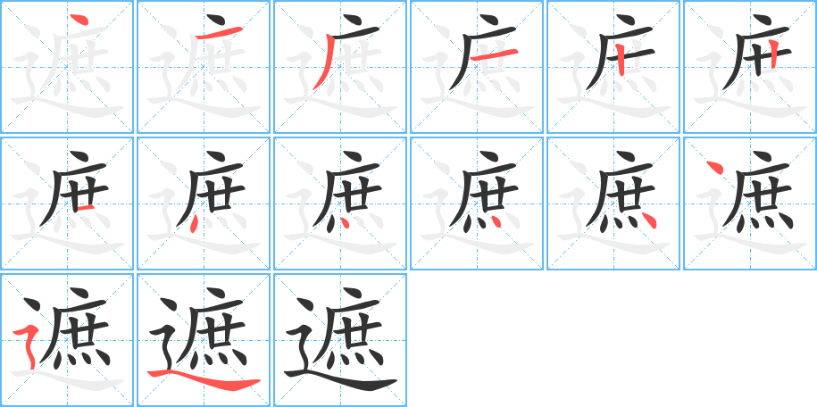 遮字笔画写法