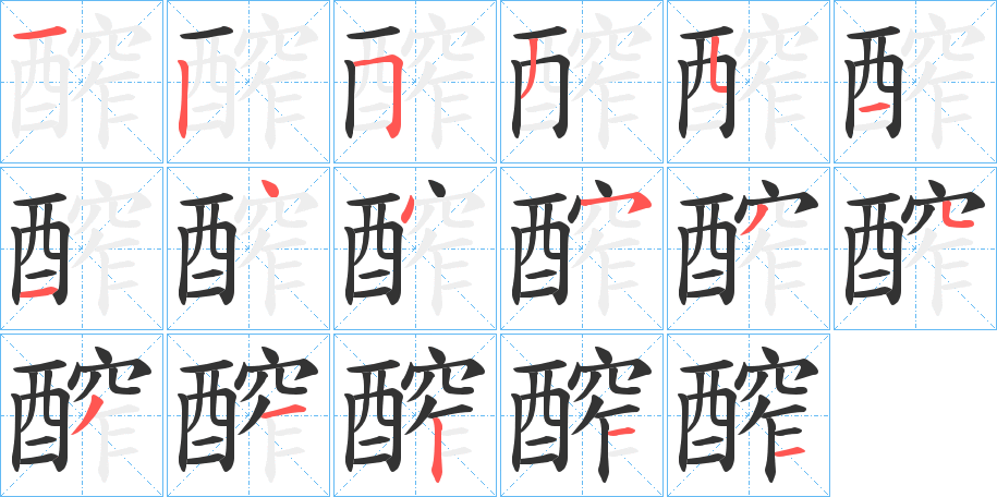 醡字笔画写法