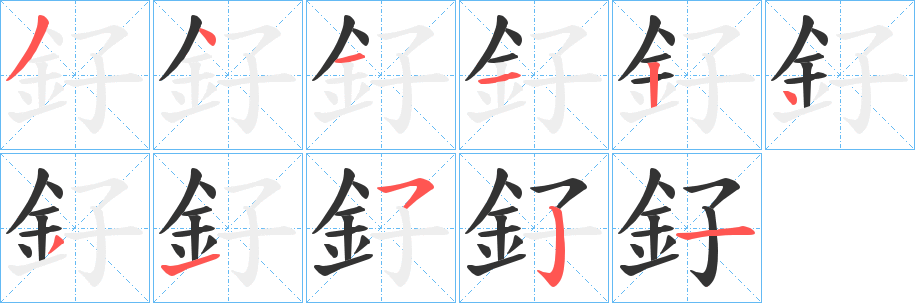 釨字笔画写法