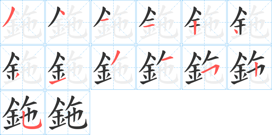 鉇字笔画写法