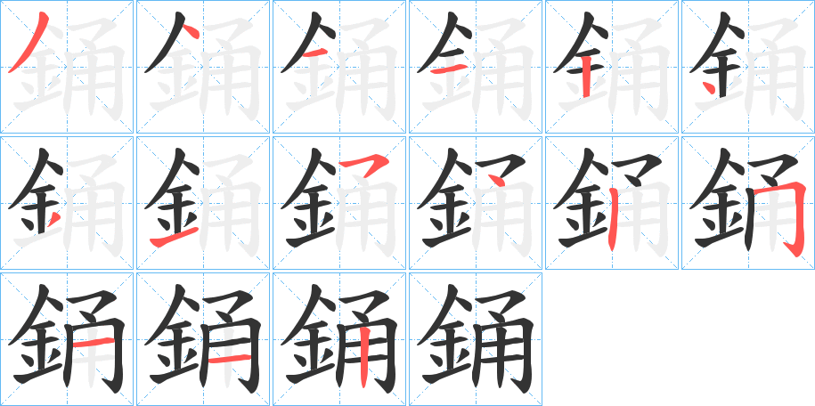 銿字笔画写法