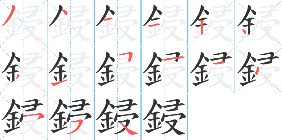 鋟字笔画写法