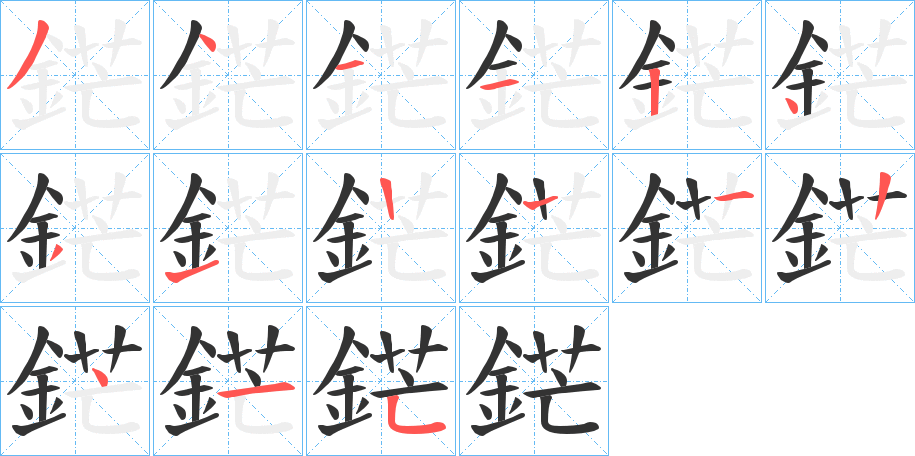 鋩字笔画写法