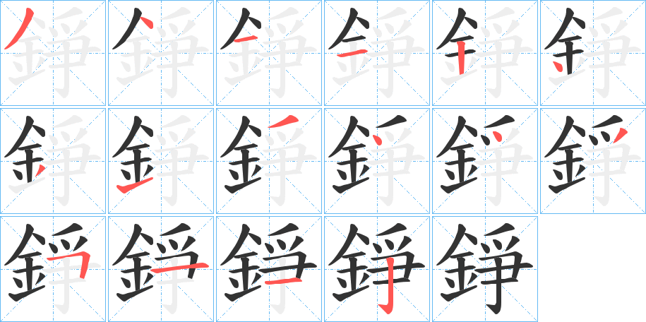 錚字笔画写法