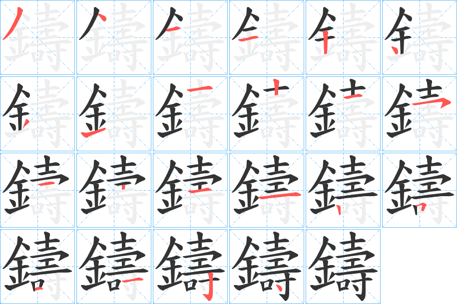 鑄字笔画写法