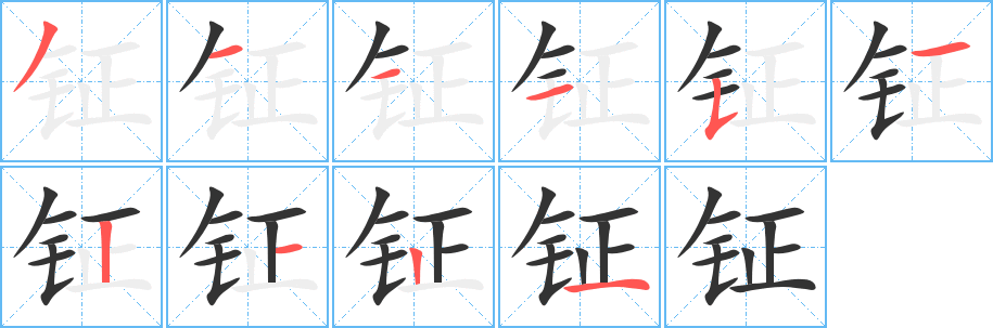 钲字笔画写法