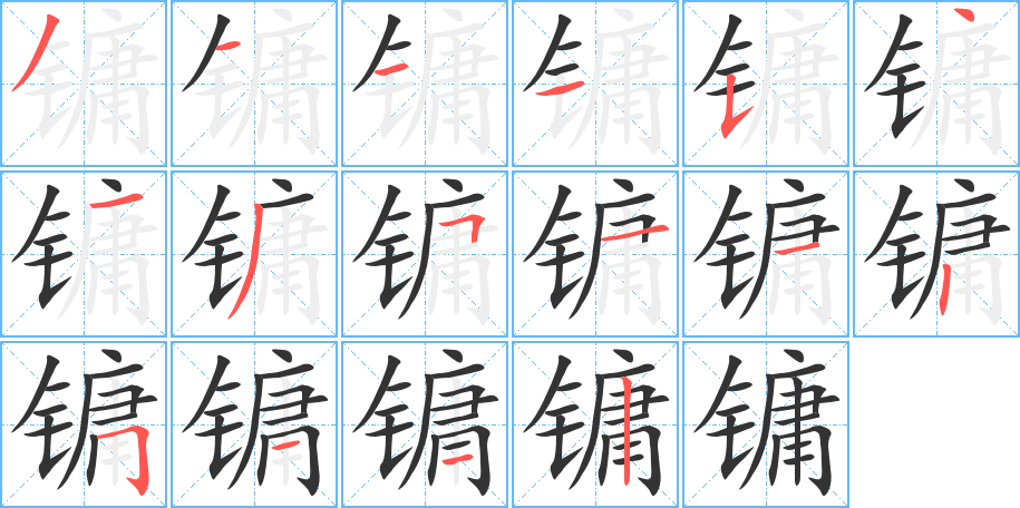 镛字笔画写法