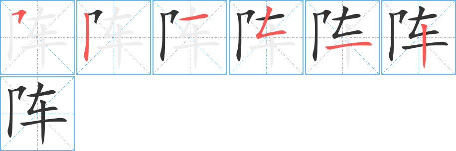 阵字笔画写法