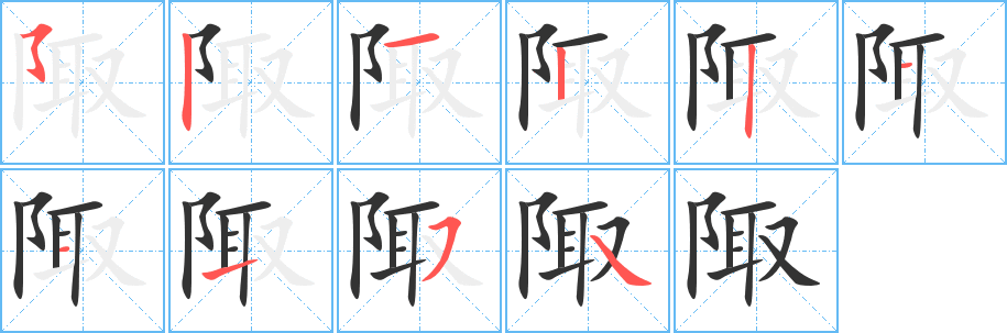 陬字笔画写法