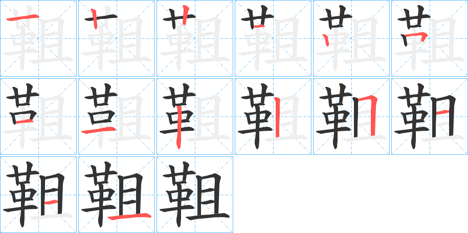 靻字笔画写法