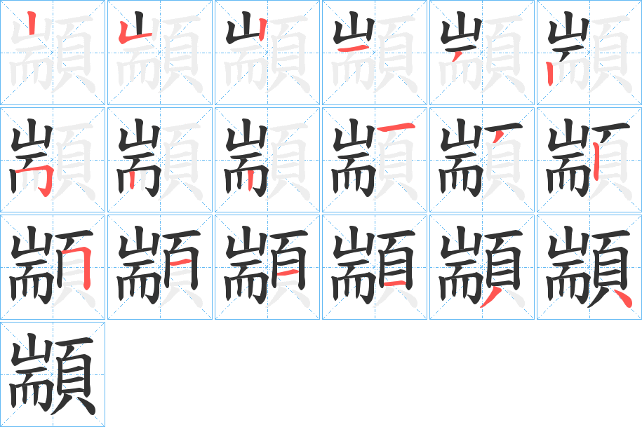 顓字笔画写法