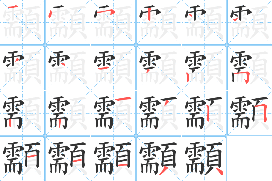 顬字笔画写法