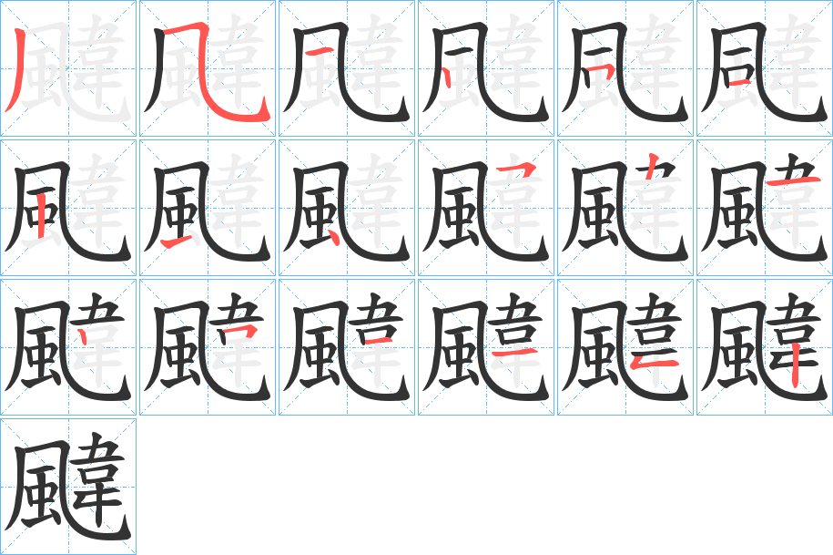 颹字笔画写法