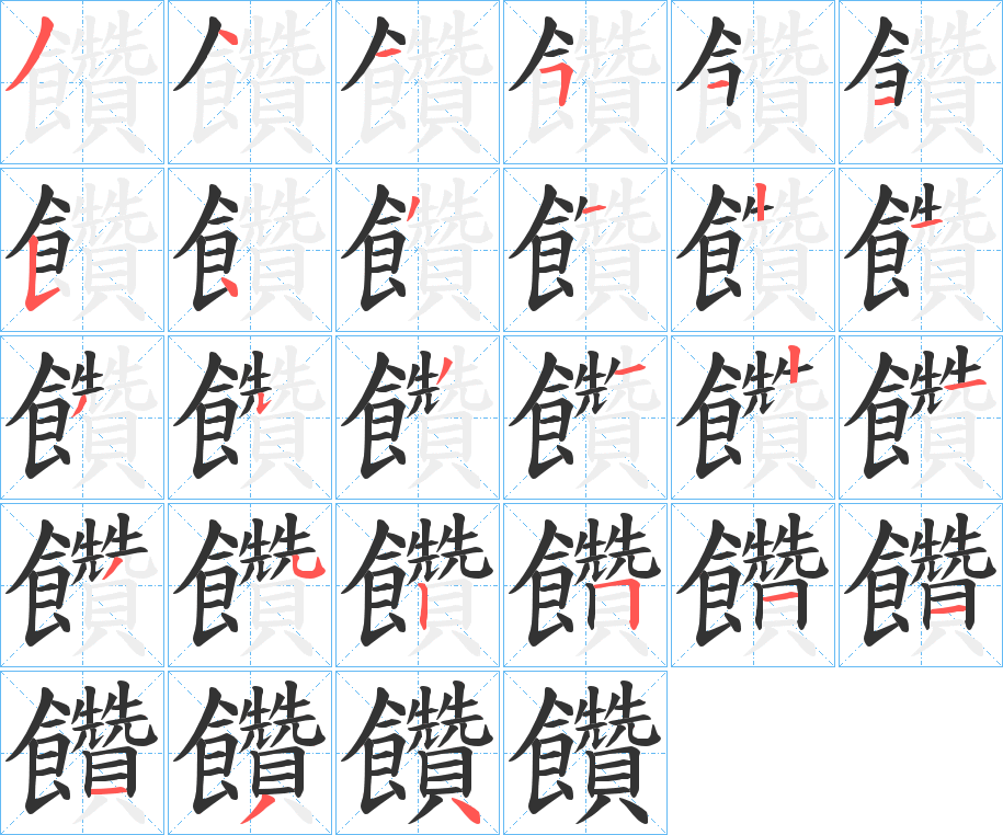 饡字笔画写法