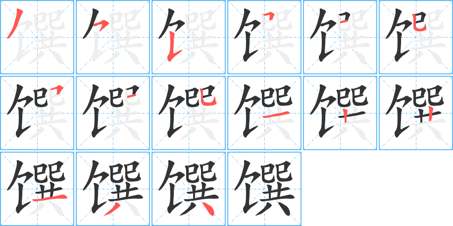 馔字笔画写法