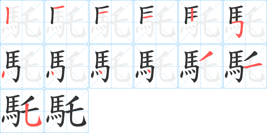 馲字笔画写法