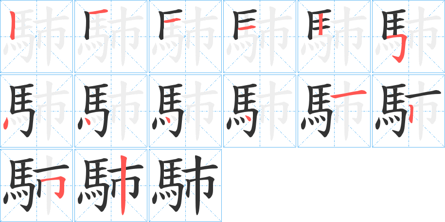 馷字笔画写法