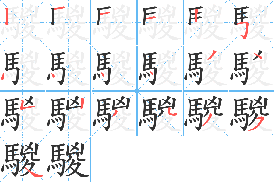 騣字笔画写法