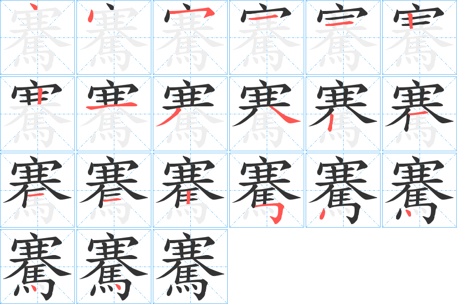 騫字笔画写法