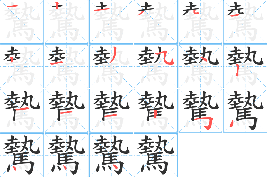 驇字笔画写法